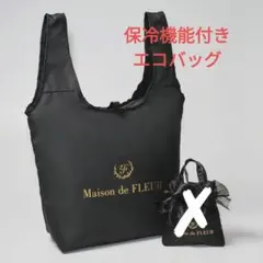 新品 メゾンドフルール 保冷バッグ エコバッグ ブラック 付録 トートバッグのサムネイル
