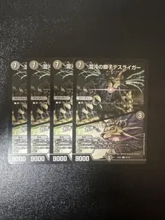 デスライガー/カオスチャージャー 4枚