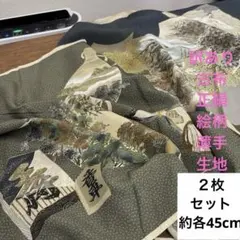 211 訳あり！古布！２枚組！シミあり！正絹はぎれ 絵柄 薄手生地 各約45cm