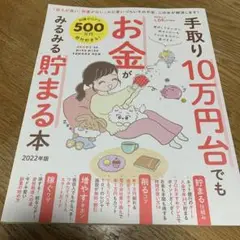 手取り10万台でもお金がみるみる貯まる本2022年版