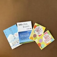 小林正観４冊セット★ごえんの法則／100%幸せな1%の人々 他　#匿名配送