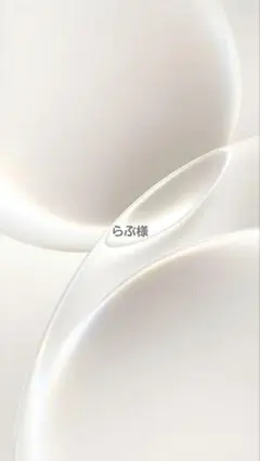 らぶ様