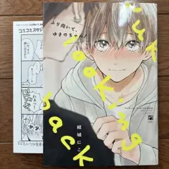 BLコミック　ふり向いて、ゆきのちゃん! 結城にこ　BL漫画 BL本　まとめ売り