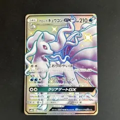 アローラキュウコンGX SSR ウルトラシャイニー