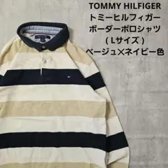 『 TOMMY HILFIGER 』ボーダーポロシャツ (Lサイズ) ベージュ色