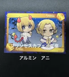 進撃の巨人 プリンセスカフェ 星座 特典 ポストカード アルミン　アニ