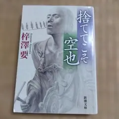 捨ててこそ 空也