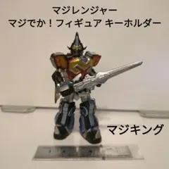 マジレンジャー　マジでか！フィギュア キーホルダー　マジキング