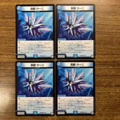 9961 貝獣 ウーニ 4枚