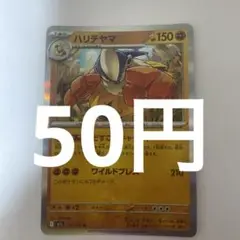 ハリテヤマ ポケモンカード 150HP 残り2枚
