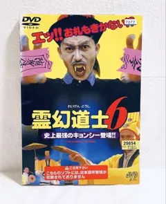 2025年最新】霊幻道士6～史上最強のキョンシー登場!!～の人気