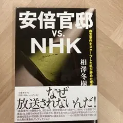 安倍官邸 vs. NHK 森友事件をスクープした私が辞めた理由