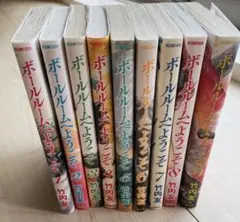 ボールルームへようこそ 1〜9巻セット　【匿名配送】