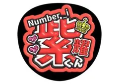 平野紫耀　Number iうちわ
