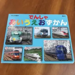 げんきの絵本 でんしゃ あいうえおずかん