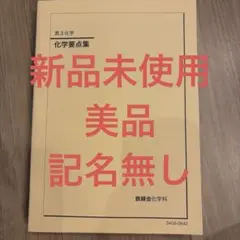 鉄緑会高3化学要点集　2024 新品未使用 Amazon.co.jp: 鉄緑会 高3 化学 テキスト 化学要点集 : おもちゃ