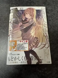 お隣の天使様にいつの間にか駄目人間にされていた件 ブロマイド 直筆