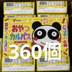 ヤガイ おやつカルパス 50本入×15箱、30本入×4箱 計870個 - メルカリ