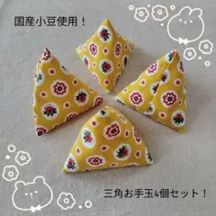 No.18 可愛い♡三角お手玉（テトラ型） 4個セット！国産小豆使用！