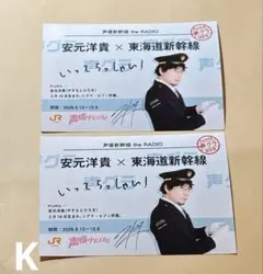 声優グランプリ 乗車券風カード ブロマイド 安元洋貴 JR東海 推し旅 2枚