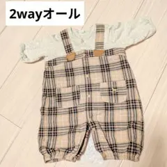 【2way】ロンパース・カバーオール ブラウン チェック柄 長袖秋服