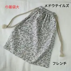 リバティ　ハンドメイド　巾着袋　大　メドウテイルズ　動物と花柄　フレンチ