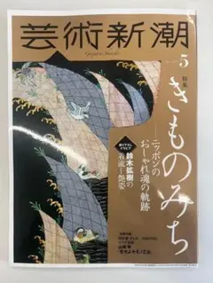 【芸術新潮】きものみち　恋せよキモノ乙女　着物　着流し　おしゃれ