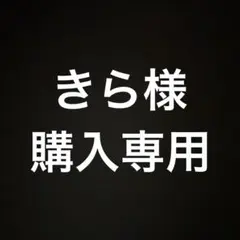 きら様専用ページ