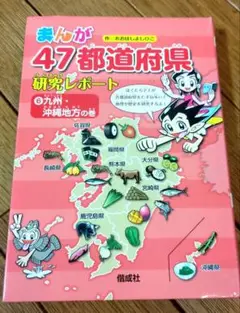 まんが47都道府県研究レポート 6 (九州・沖縄地方の巻)