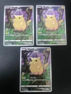 ポケモンカード　ピカチュウ　25th ミラー　3枚セット