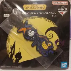 一番くじナイトメアー・ビフォア・クリスマス G賞ラバーコレクション