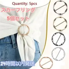スカーフリング 5個セット Tシャツ　クリップ　春物　留め具　ストール