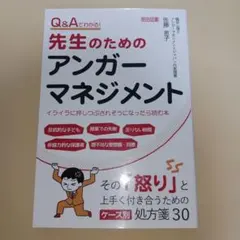 先生のためのアンガーマネジメント
