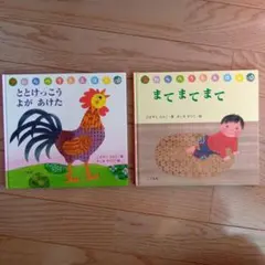 絵本2冊セット ととけっこう よが あけた まてまてまて