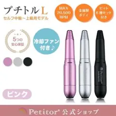【冷却ファン付き】プチトルL ネイルマシン ビット付き　ネイルオフ　ピンク美品のサムネイル