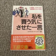 私を「買う気」にさせた一言