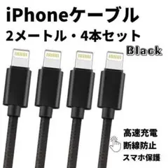 iPhone 充電ケーブル 黒 充電器 ライトニングケーブル 急速充電 USB