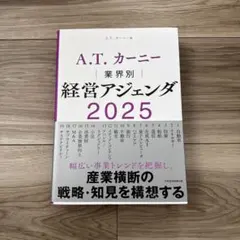 A.T. カーニー 業界別 経営アジェンダ 2025