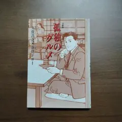 文庫版　孤独のグルメ 久住昌之 谷口ジロー