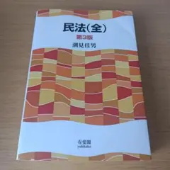 民法(全)〔第3版〕有斐閣 潮見佳男 法律 s-0