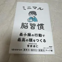 ミニマル脳習慣