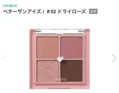 新品未使用 ロムアンド ベターザンアイズ 02ドライローズ