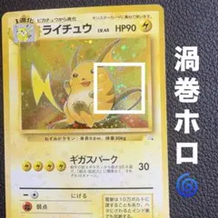 【渦巻ホロ・大玉ホロ】旧裏　ライチュウ ★ 化石の秘密