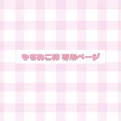 もちねこ様 専用ページ