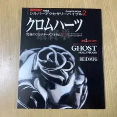 N*o様 GETON!特別編集 シルバーアクセサリー バイブル 2 クロムハーツ