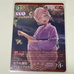 セラス柳田リリエンフェルト　PR　FIRST COLLECTION　ラブカ