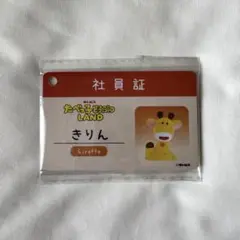 たべっ子どうぶつLAND きりん 社員証