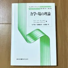2026年最新】物理的運動学 (1) (ランダウ=リフシッツ理論物理学教程)の