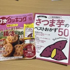 3分クッキング 2024年10月号 別冊付録付きのサムネイル