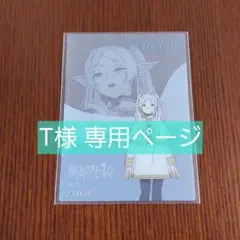 T様専用　葬送のフリーレン　クリアカードコレクション